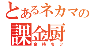 とあるネカマの課金厨（金持ちッ）