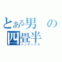 とある男の四畳半（インデックス）