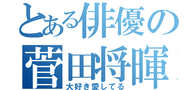 とある俳優の菅田将暉（大好き愛してる）