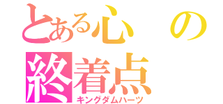 とある心の終着点（キングダムハーツ）