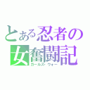 とある忍者の女奮闘記（ガールズ・ウォー）