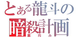 とある龍斗の暗殺計画（悪巧み）