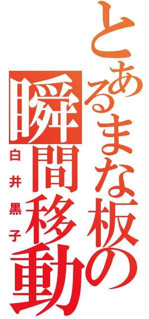 とあるまな板の瞬間移動（白井黒子）