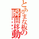 とあるまな板の瞬間移動（白井黒子）