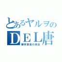 とあるヤルヲのＤＥＬ唐津（勝率激高の良店）