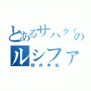 とあるサハクィエルのルシファー（櫻井孝宏）