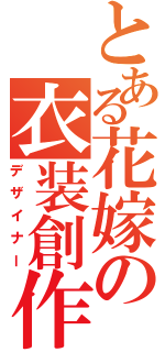 とある花嫁の衣装創作（デザイナー）