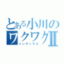 とある小川のワクワクメールⅡ（インデックス）