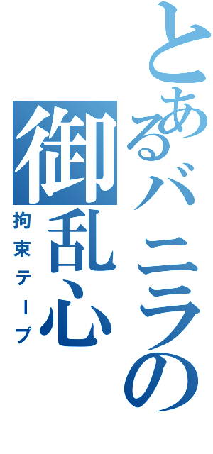 とあるバニラの御乱心（拘束テープ）