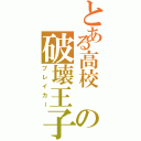 とある高校 の破壊王子（ブレイカー）