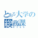 とある大学の総務課（そうむか）