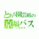 とある園芸組の京福バス旅（ｉｎ串野町）