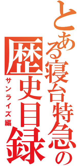 とある寝台特急の歴史目録（サンライズ編）