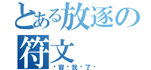 とある放逐の符文（请容许我杀了你）