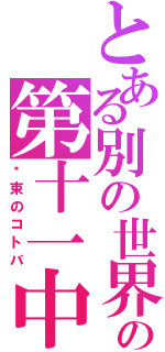 とある別の世界の第十一中（约束のコトバ）