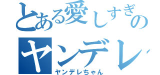 とある愛しすぎのヤンデレ日記（ヤンデレちゃん）