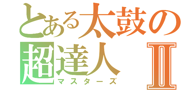 とある太鼓の超達人Ⅱ（マスターズ）