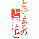 とあるとあるのとっとととと（あれある）