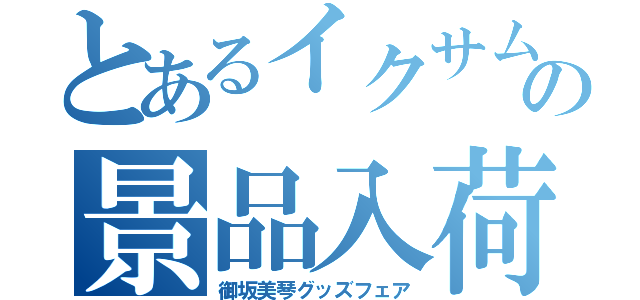 とあるイクサムの景品入荷（御坂美琴グッズフェア）