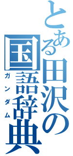 とある田沢の国語辞典（ガンダム）