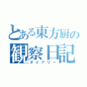 とある東方厨の観察日記（ダイアリー）