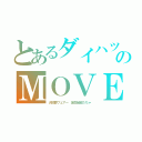 とあるダイハツのＭＯＶＥ（大初夢フェアー　誕生秘密だちゃ）