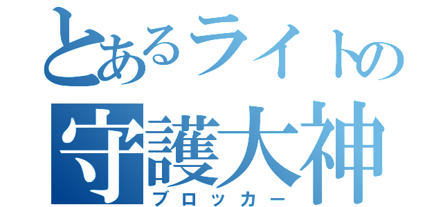 とあるライトの守護大神（ブロッカー）