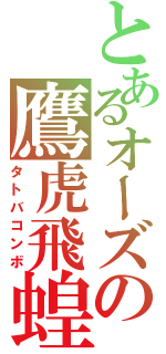 とあるオーズの鷹虎飛蝗（タトバコンボ）