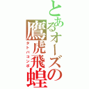 とあるオーズの鷹虎飛蝗（タトバコンボ）