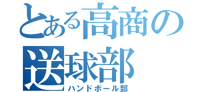 とある高商の送球部（ハンドボール部）