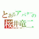 とあるアバターの桜井竜二（毛がぼーぼー。）