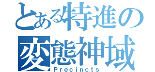 とある特進の変態神域（Ｐｒｅｃｉｎｃｔｓ）