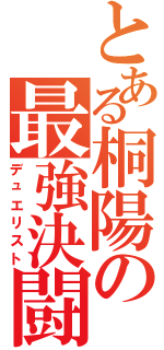 とある桐陽の最強決闘者（デュエリスト）