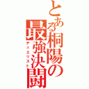 とある桐陽の最強決闘者（デュエリスト）