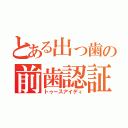 とある出っ歯の前歯認証（トゥースアイディ）