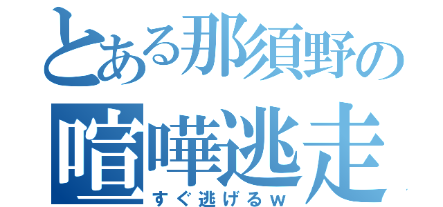 とある那須野の喧嘩逃走（すぐ逃げるｗ）