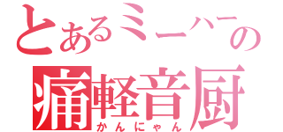 とあるミーハーの痛軽音厨（かんにゃん）