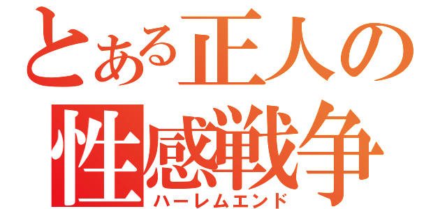 とある正人の性感戦争（ハーレムエンド）