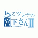 とあるツンテの宮下さんⅡ（宮下さんしか愛せない）