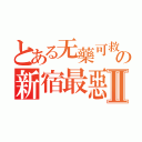 とある无藥可救の新宿最惡Ⅱ（）