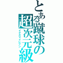 とある蹴球の超次元級（イナズマイレブン）