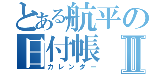 とある航平の日付帳Ⅱ（カレンダー）