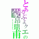 とあるぷよクエの蒙昂鼎甫（（おやじ）をぷよぷよでフルボッコ）