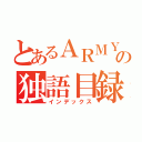 とあるＡＲＭＹの独語目録（インデックス）