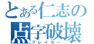 とある仁志の点字破壊（ブレイカー）