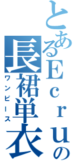 とあるＥｃｒｕの長裙単衣（ワンピース）