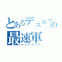 とあるデュエマの最速軍（レッドゾーン）