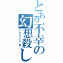 とある不幸の幻想殺し（イマジンブレーカー）