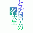 とある関西人の名大生（）