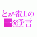 とある雀士の一発予言（ファーストアタッカー）